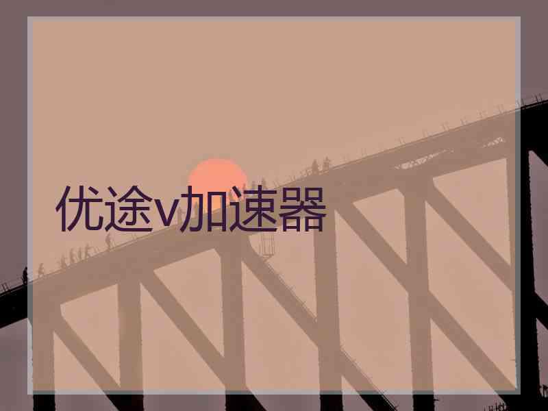 优途v加速器