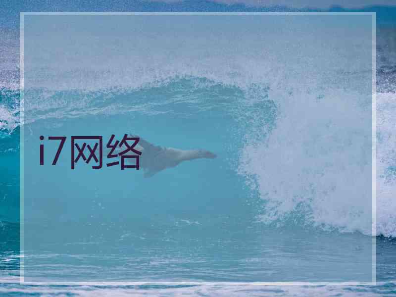 i7网络