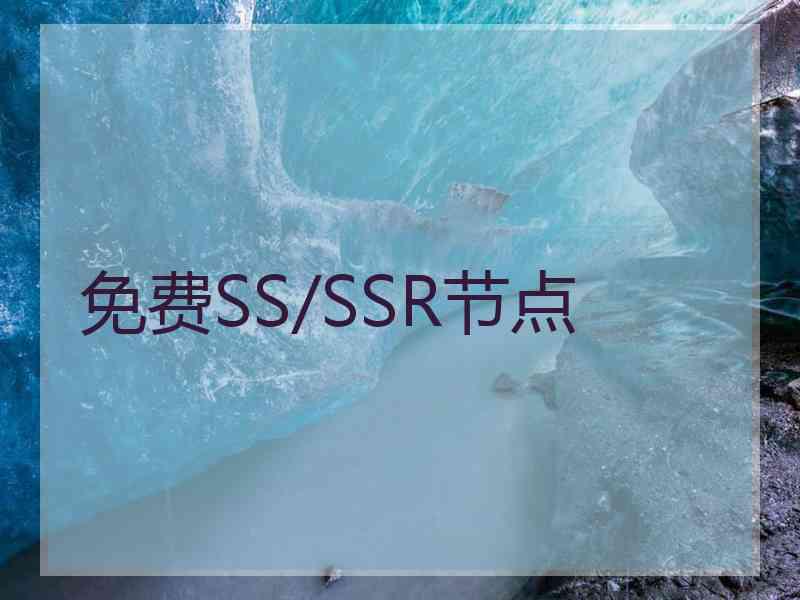 免费SS/SSR节点