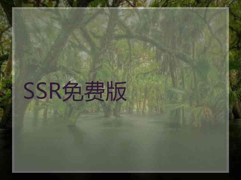 SSR免费版