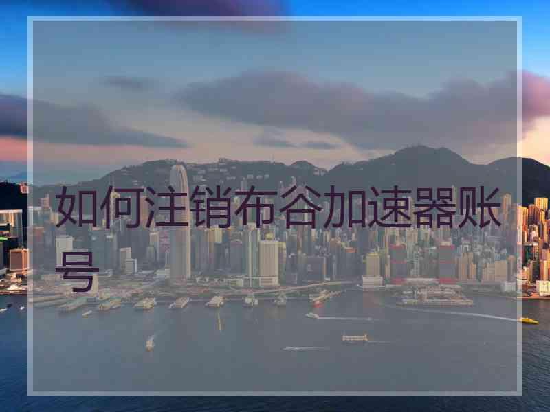 如何注销布谷加速器账号