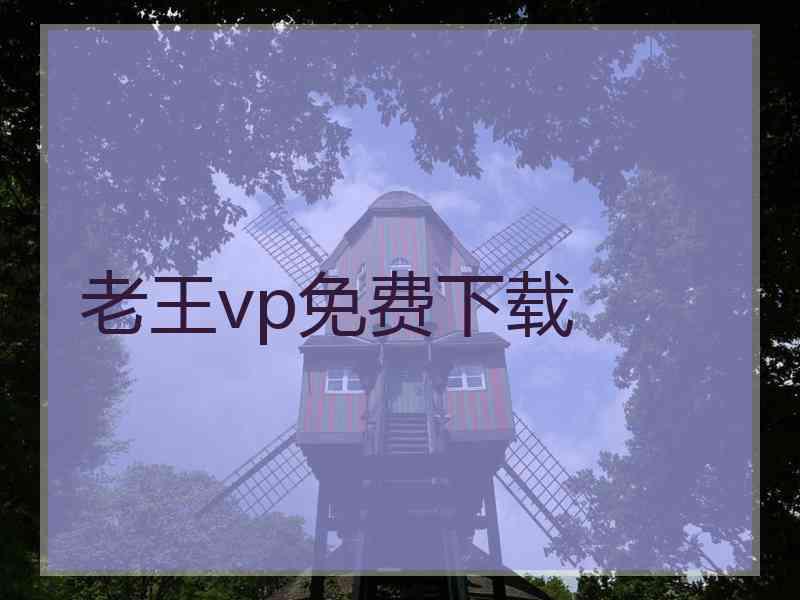 老王vp免费下载