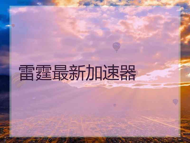 雷霆最新加速器