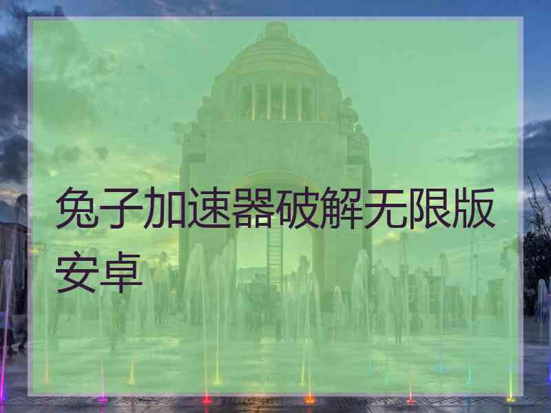 兔子加速器破解无限版安卓