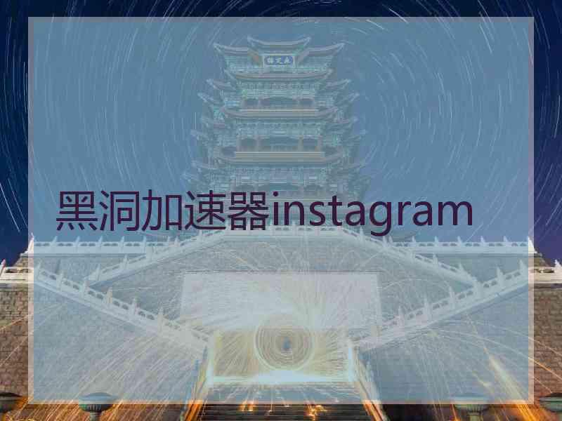 黑洞加速器instagram