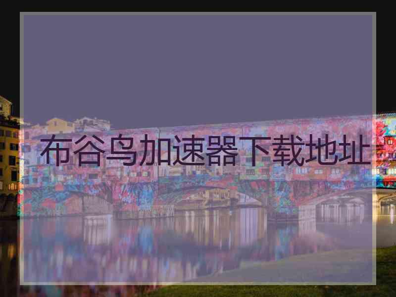 布谷鸟加速器下载地址