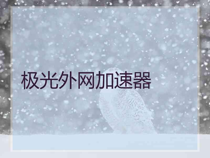 极光外网加速器