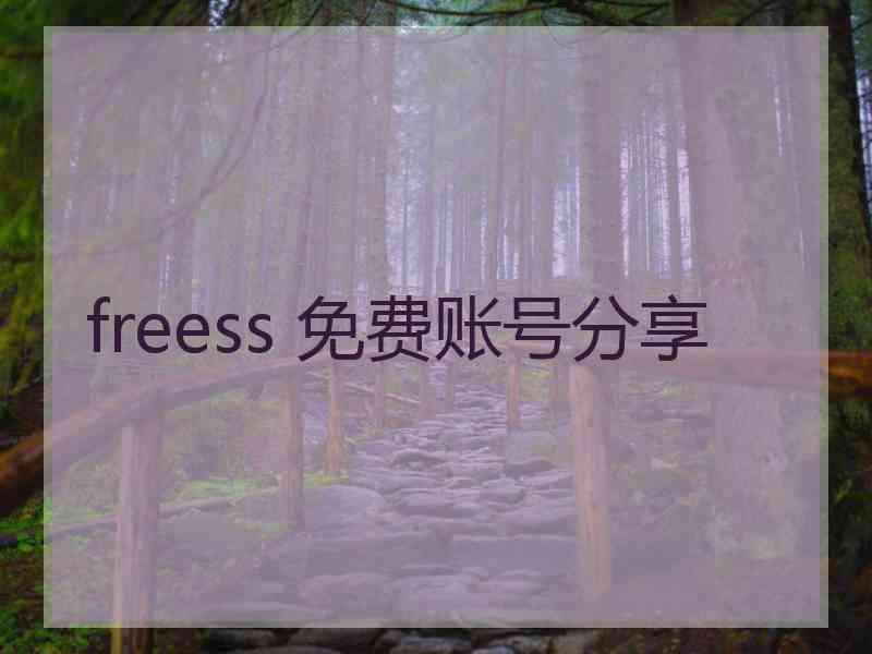 freess 免费账号分享