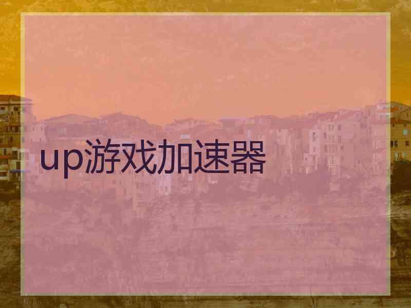 up游戏加速器