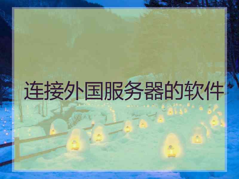 连接外国服务器的软件