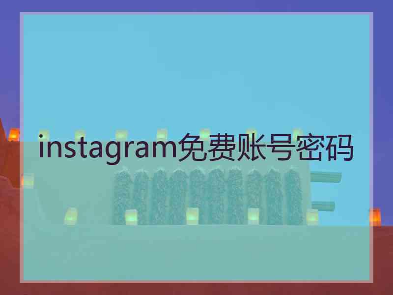 instagram免费账号密码
