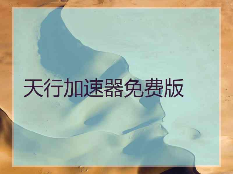 天行加速器免费版