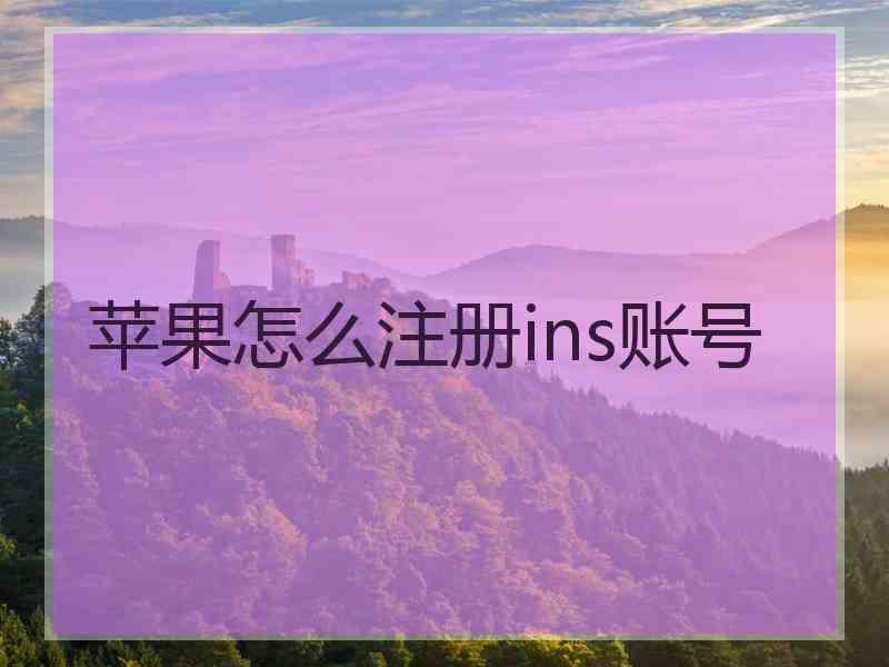 苹果怎么注册ins账号