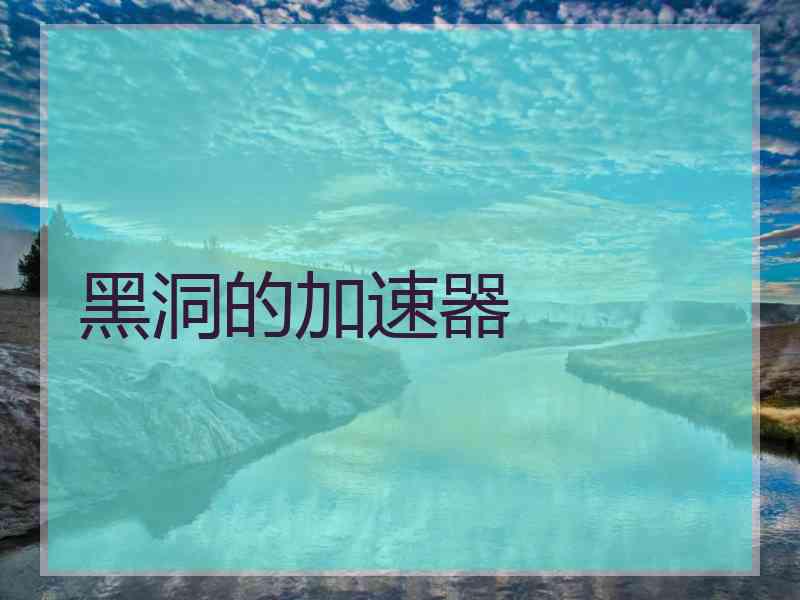 黑洞的加速器