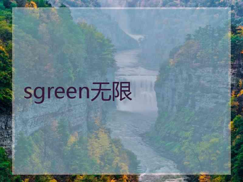 sgreen无限
