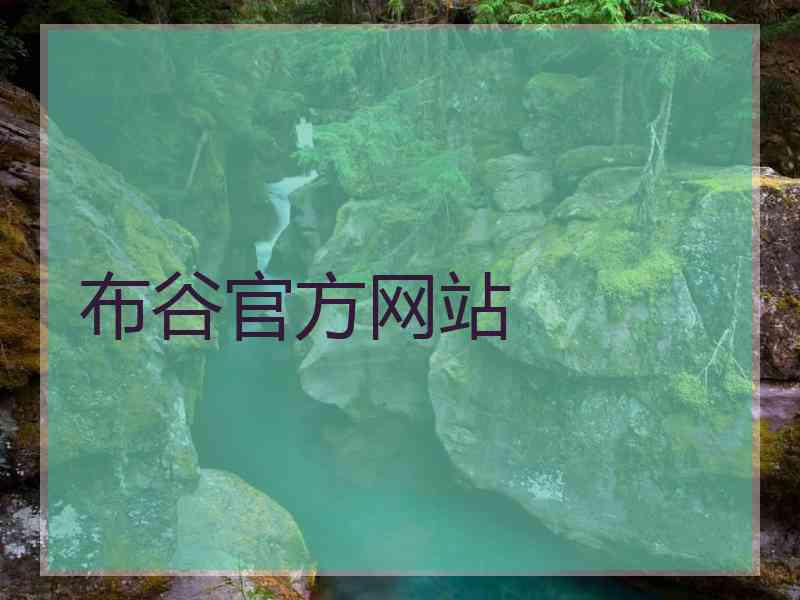 布谷官方网站