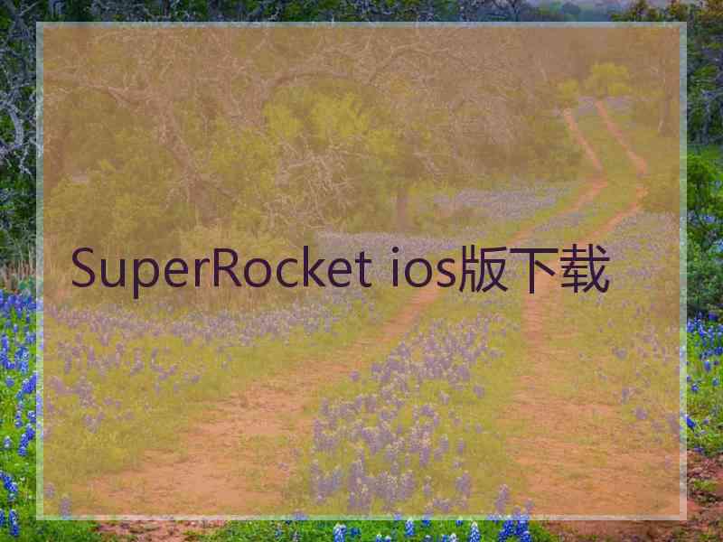 SuperRocket ios版下载