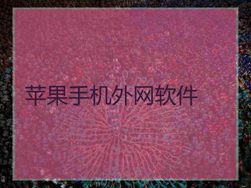 苹果手机外网软件