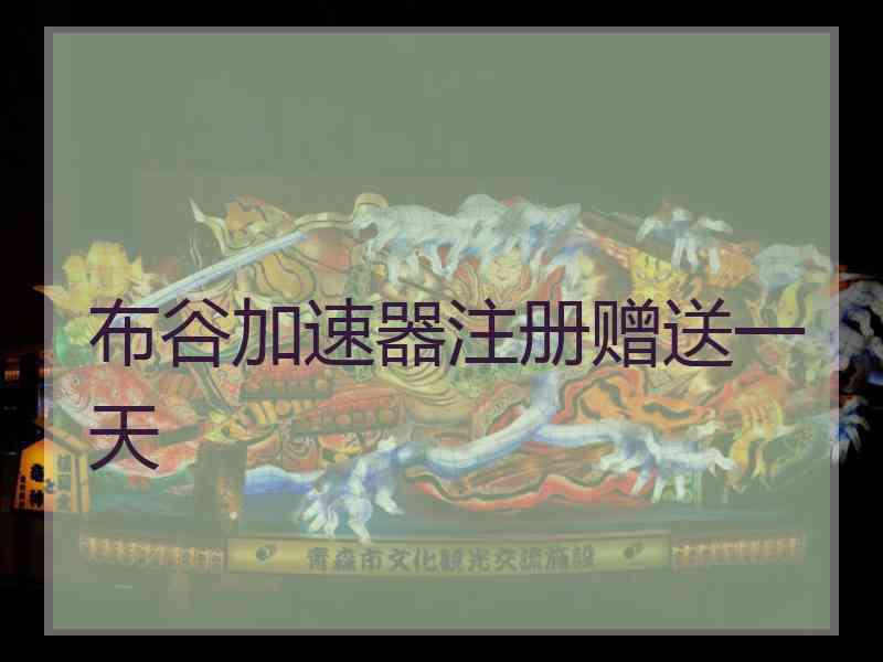 布谷加速器注册赠送一天