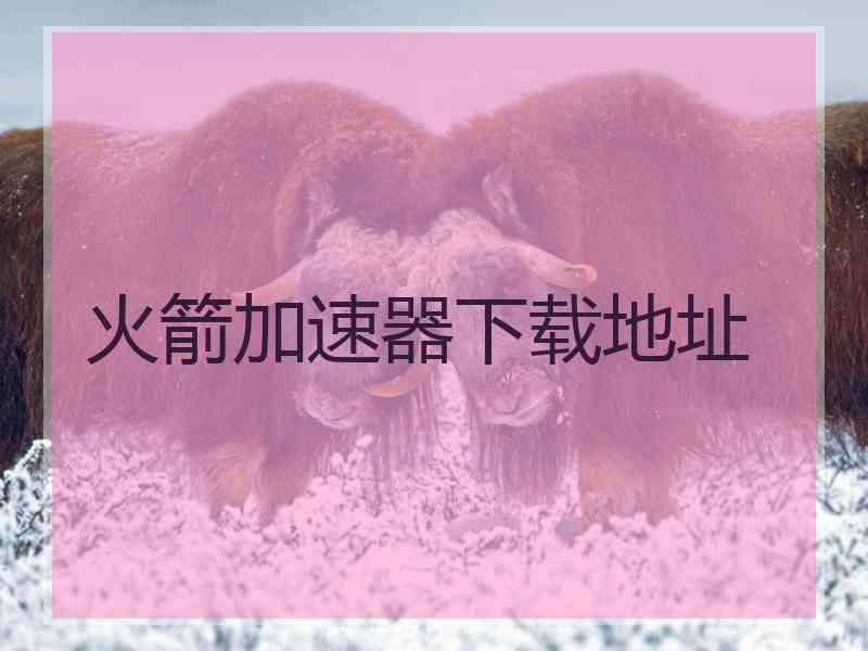 火箭加速器下载地址