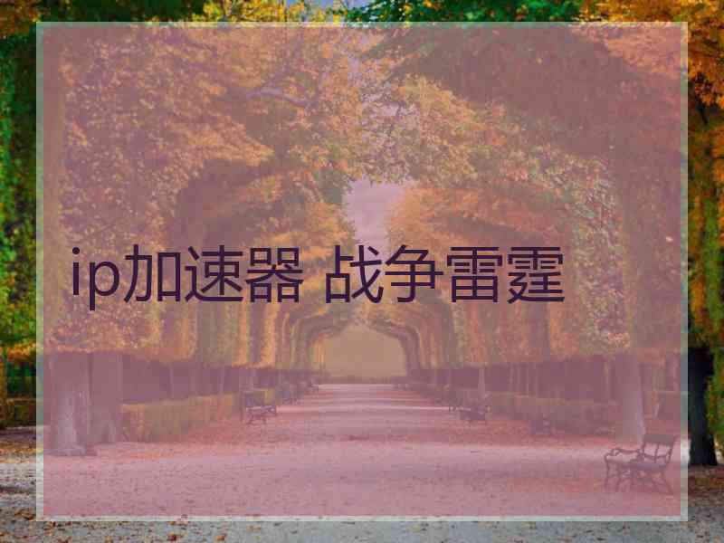 ip加速器 战争雷霆