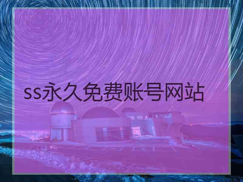 ss永久免费账号网站