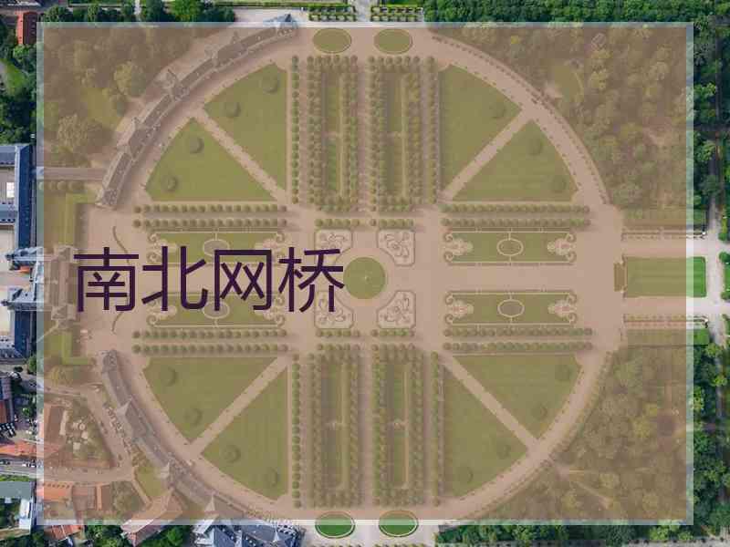 南北网桥