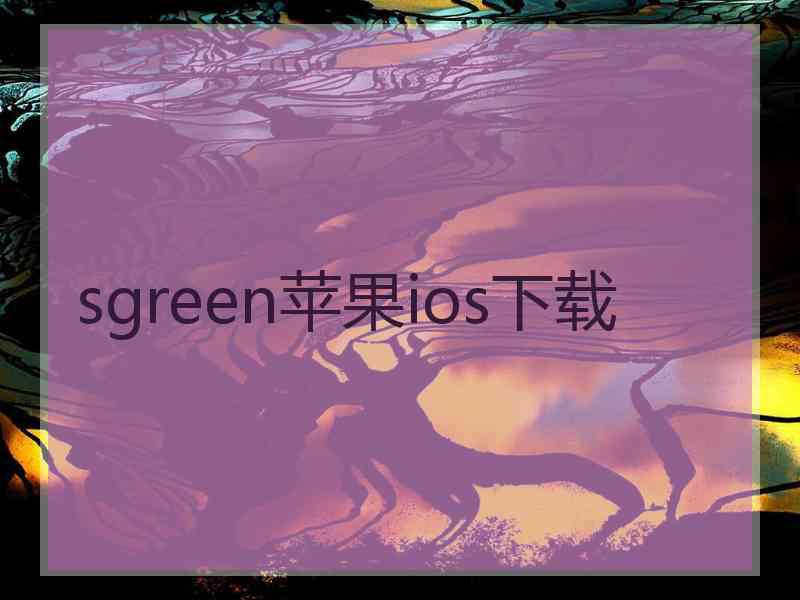 sgreen苹果ios下载