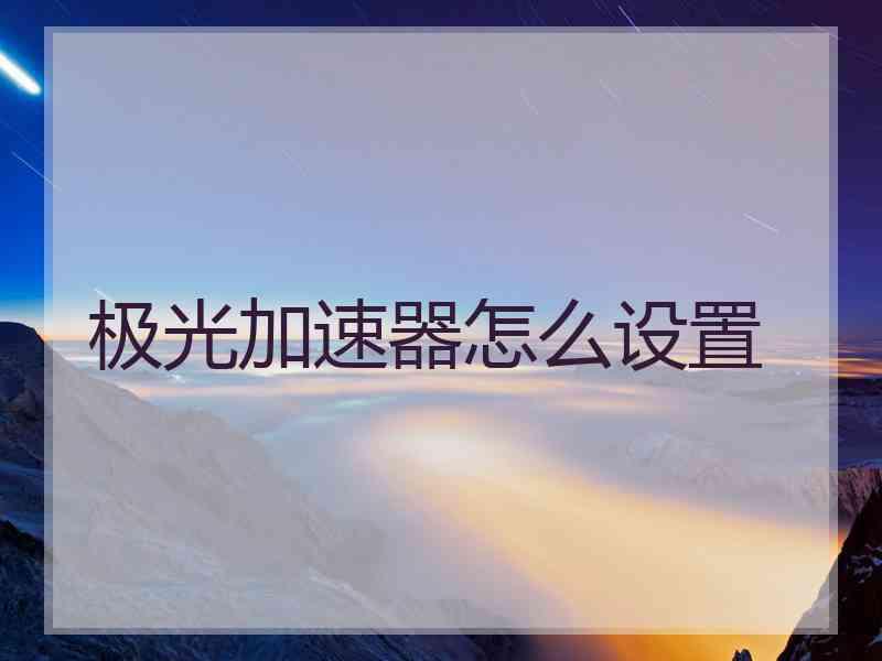 极光加速器怎么设置