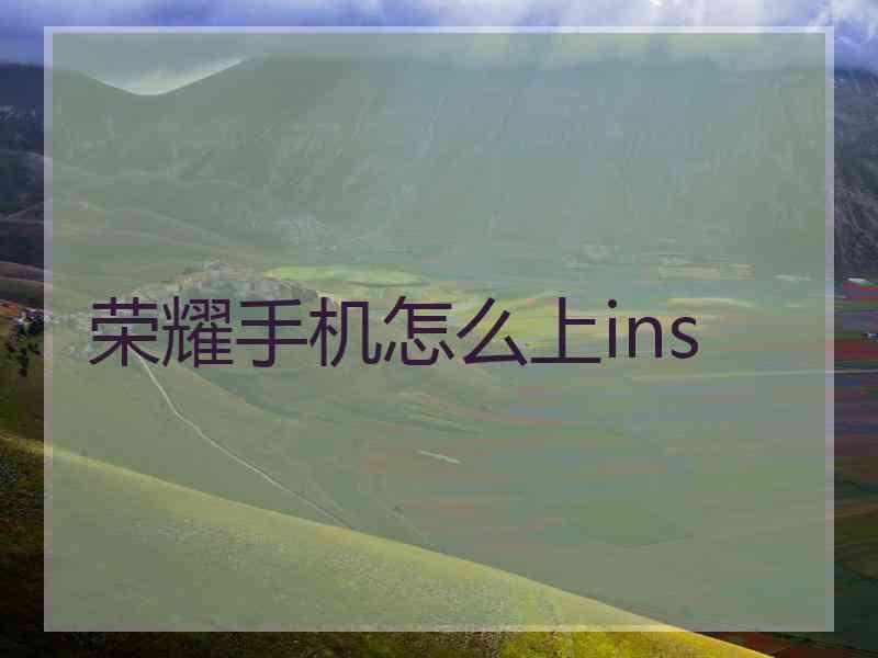 荣耀手机怎么上ins