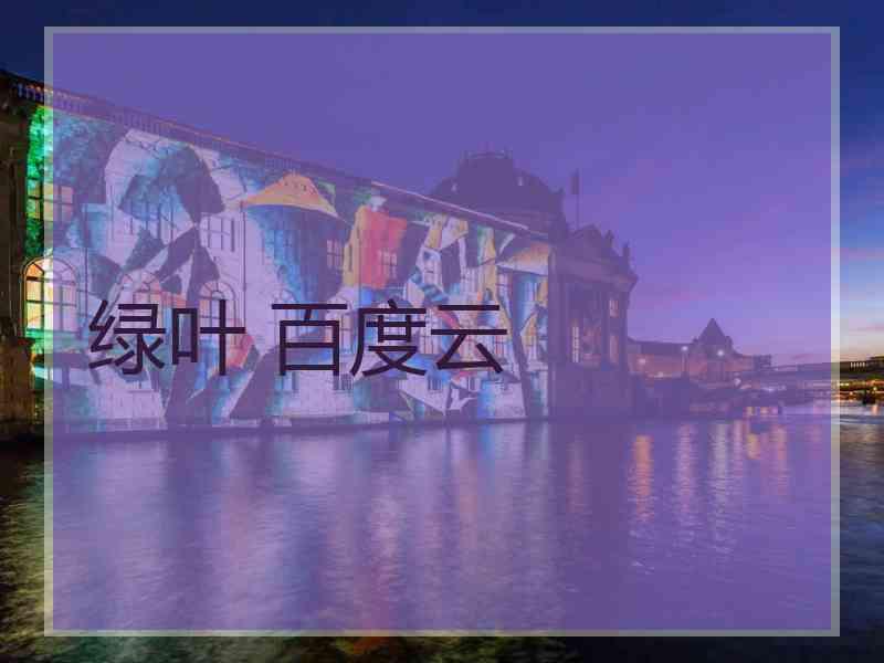 绿叶 百度云
