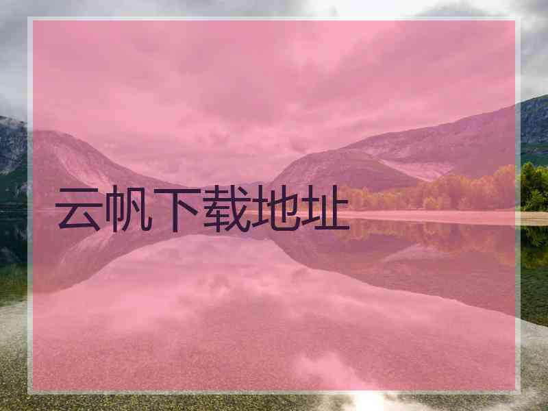 云帆下载地址