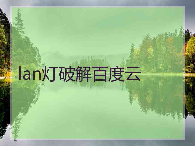 lan灯破解百度云