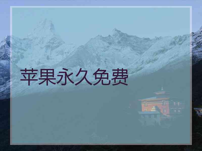 苹果永久免费