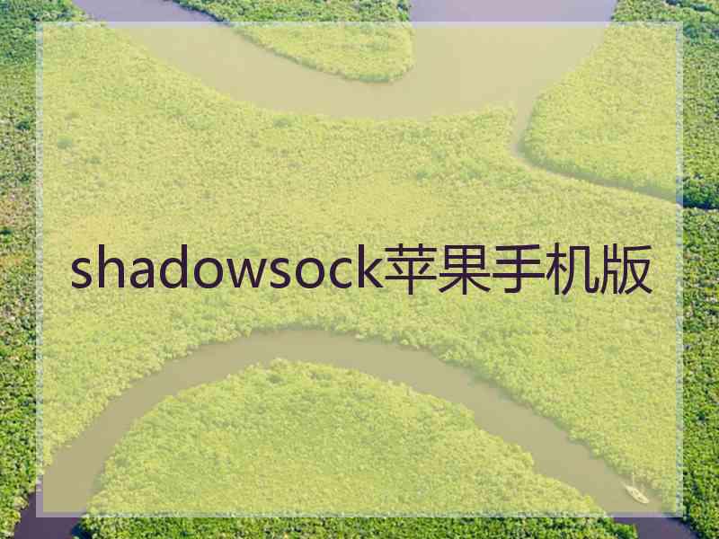 shadowsock苹果手机版