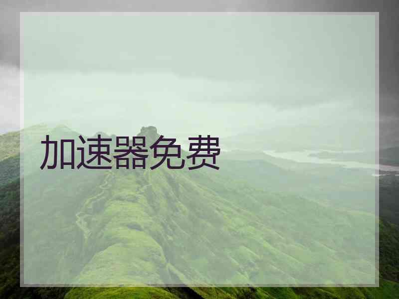 加速器免费