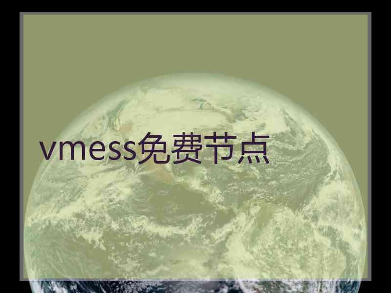 vmess免费节点