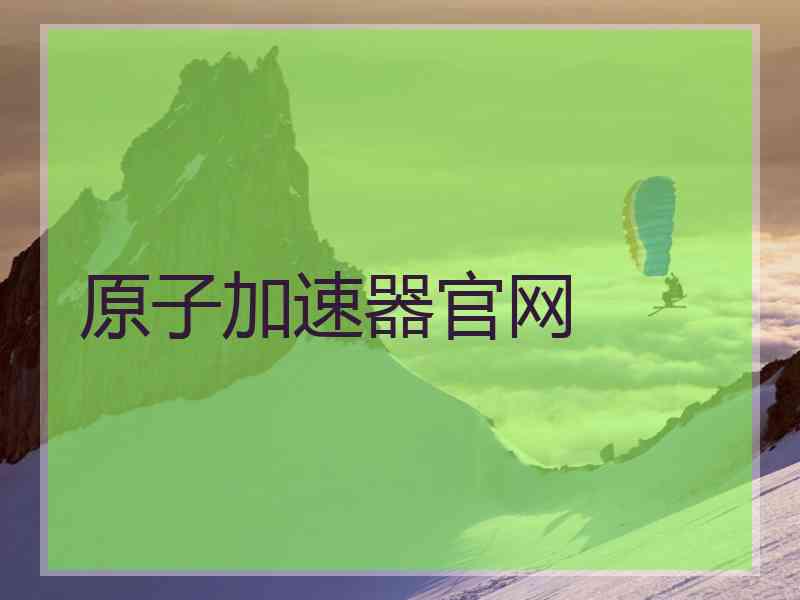 原子加速器官网