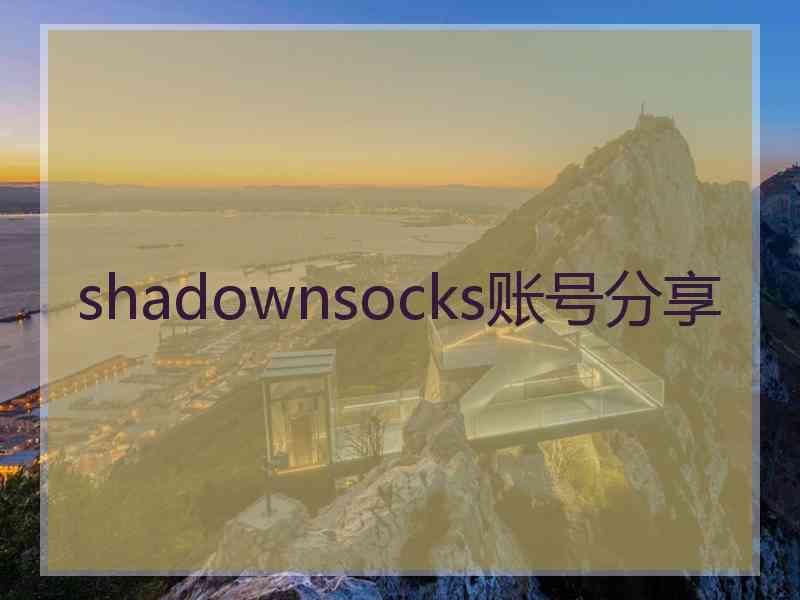 shadownsocks账号分享