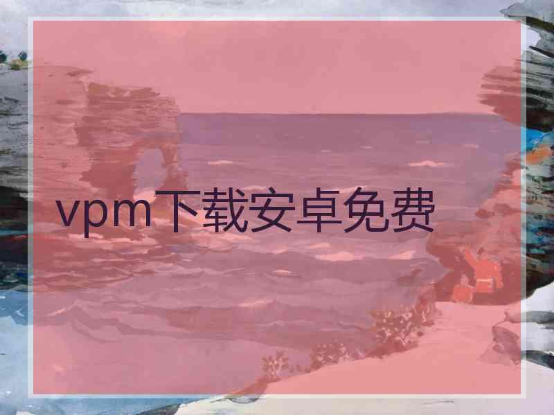 vpm下载安卓免费