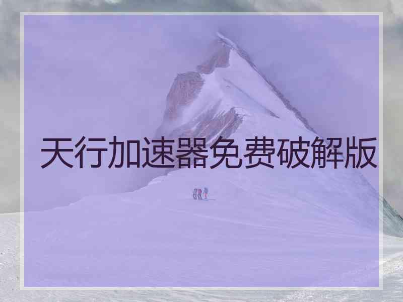 天行加速器免费破解版