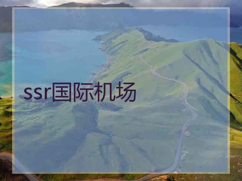 ssr国际机场