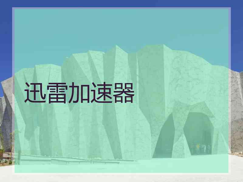 迅雷加速器