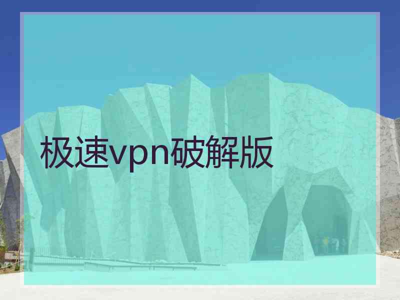 极速vpn破解版