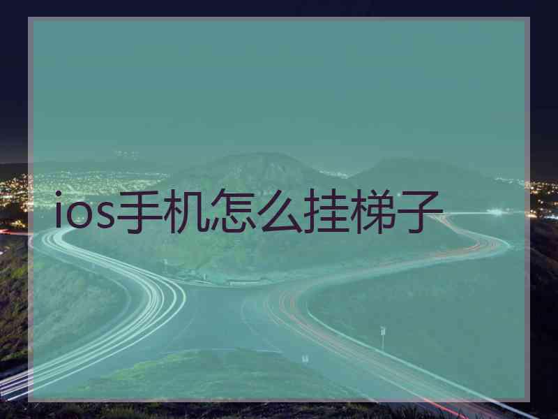 ios手机怎么挂梯子