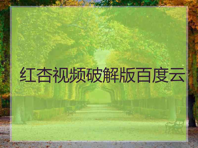 红杏视频破解版百度云