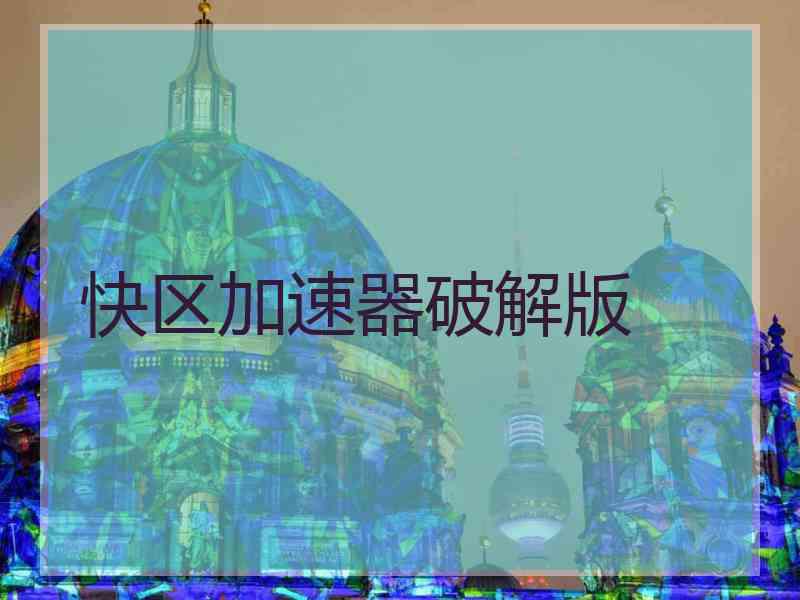 快区加速器破解版