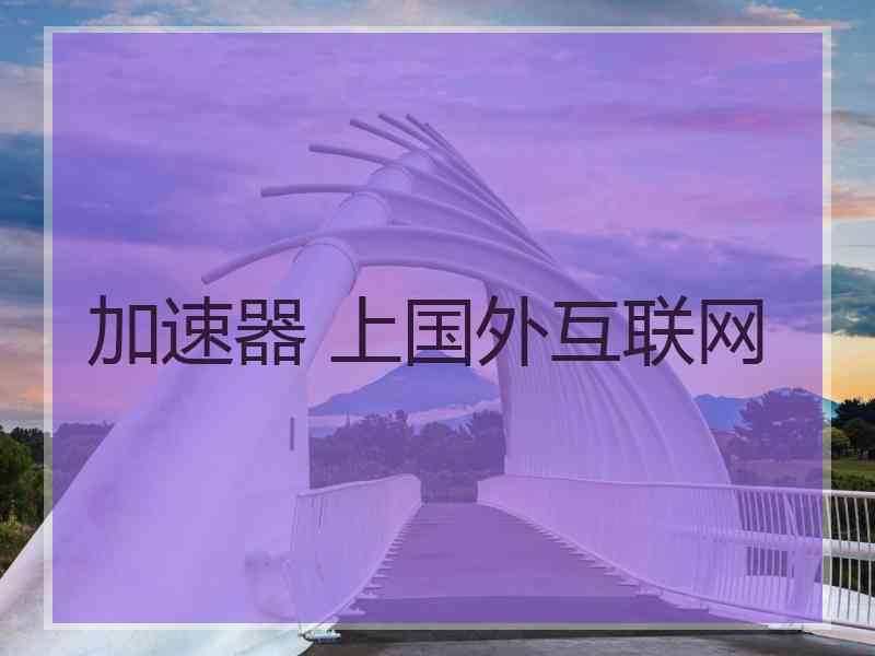 加速器 上国外互联网