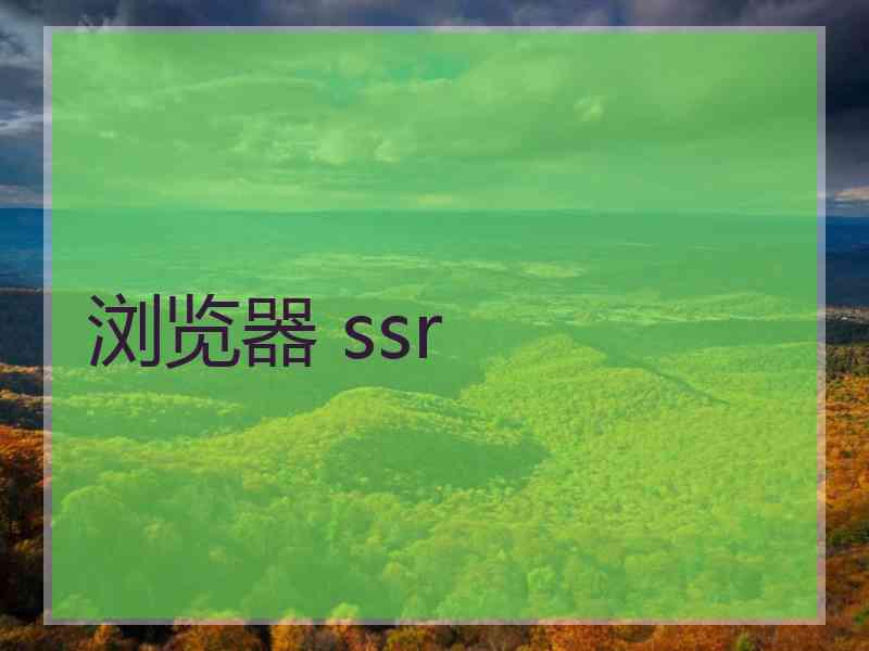 浏览器 ssr