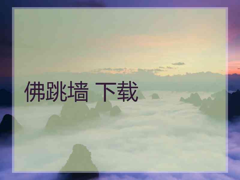 佛跳墙 下载